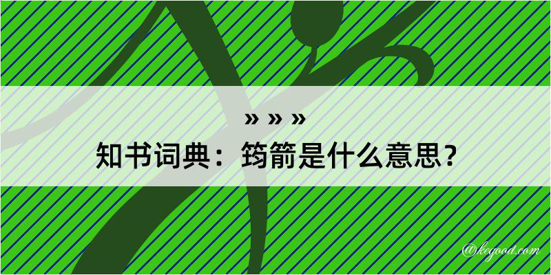 知书词典：筠箭是什么意思？