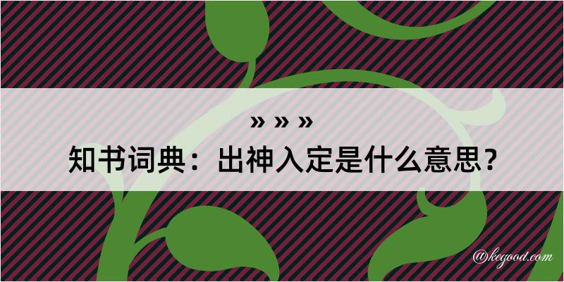 知书词典：出神入定是什么意思？