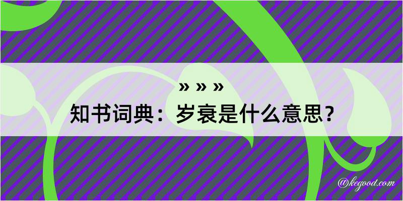 知书词典：岁衰是什么意思？