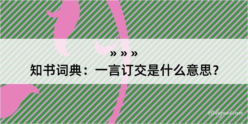 知书词典：一言订交是什么意思？