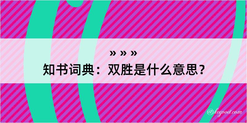 知书词典：双胜是什么意思？