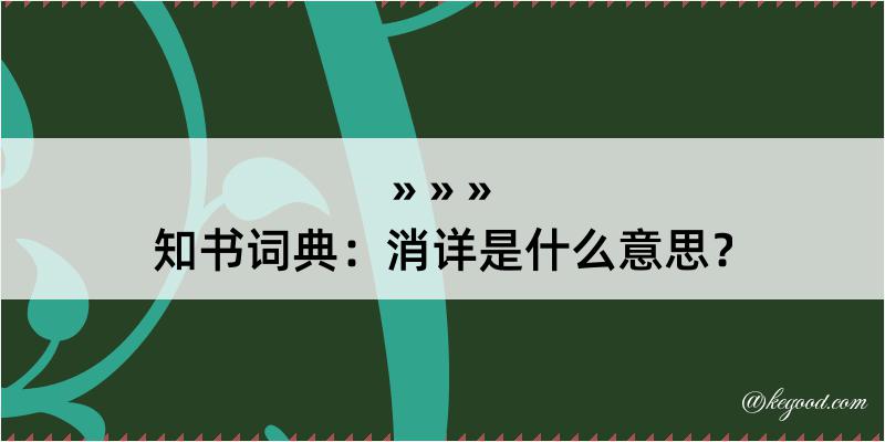 知书词典：消详是什么意思？