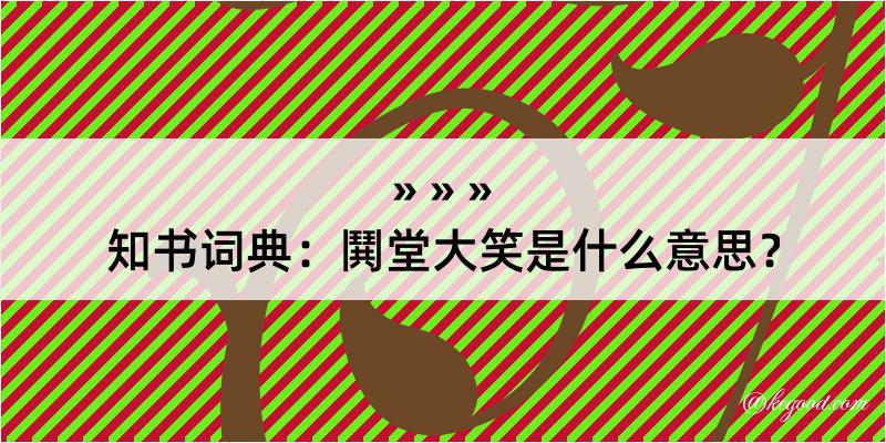 知书词典：鬨堂大笑是什么意思？