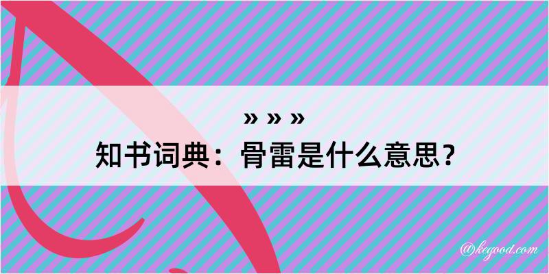 知书词典：骨雷是什么意思？