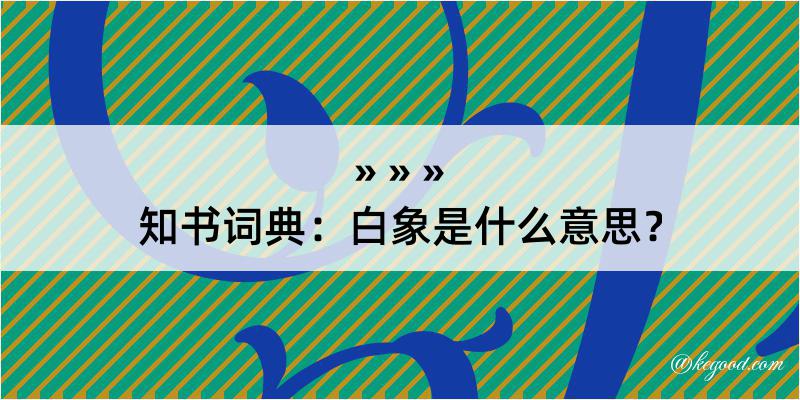 知书词典：白象是什么意思？