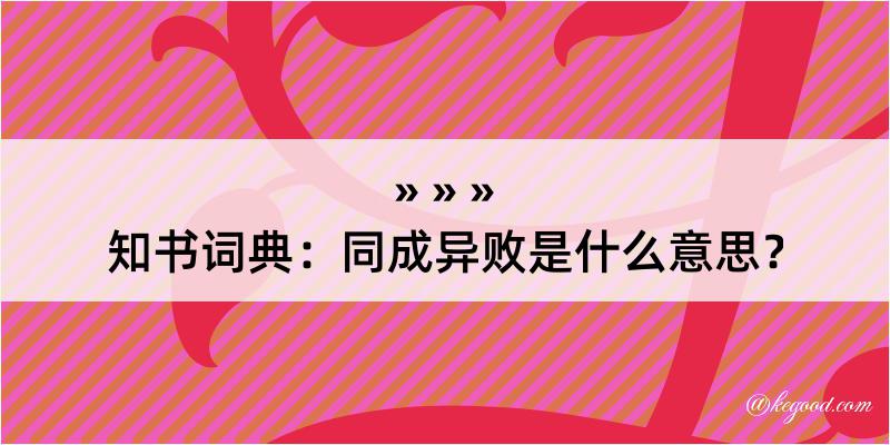 知书词典：同成异败是什么意思？