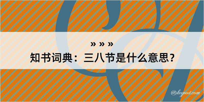 知书词典：三八节是什么意思？