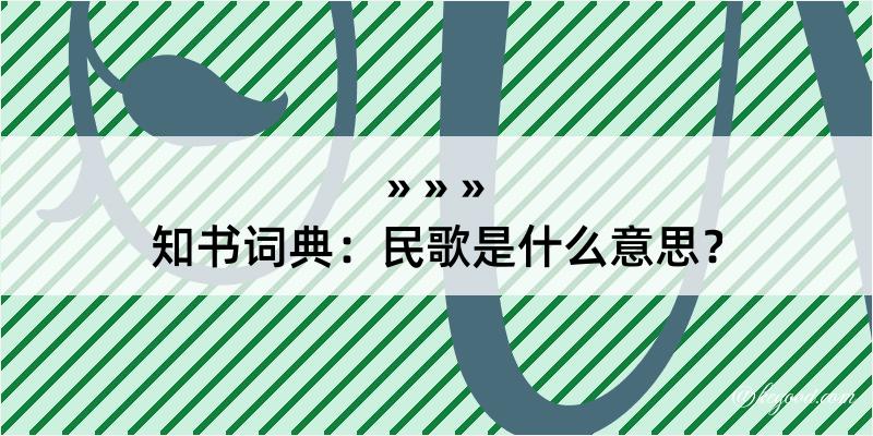 知书词典：民歌是什么意思？