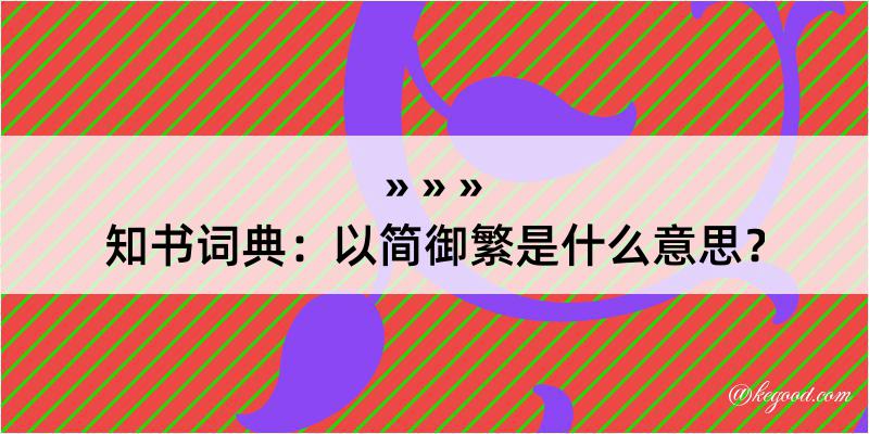 知书词典：以简御繁是什么意思？