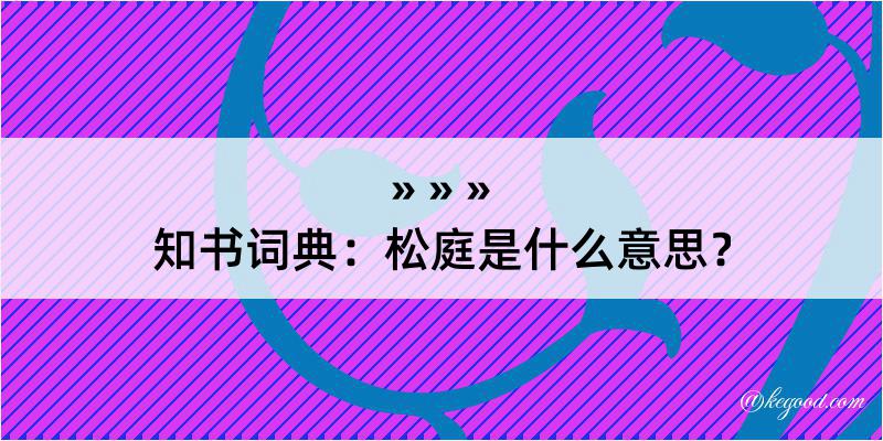 知书词典：松庭是什么意思？