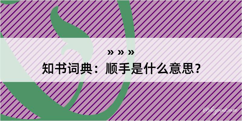 知书词典：顺手是什么意思？