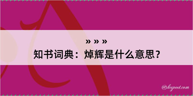 知书词典：焯辉是什么意思？