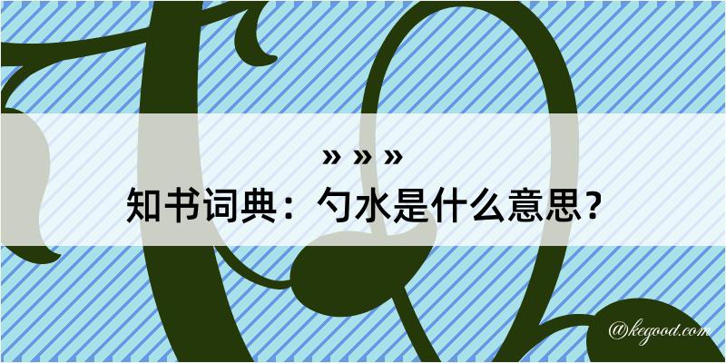 知书词典：勺水是什么意思？