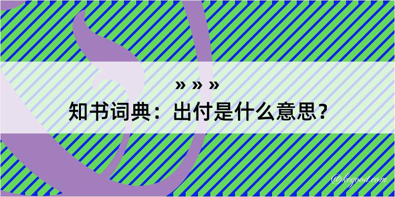 知书词典：出付是什么意思？