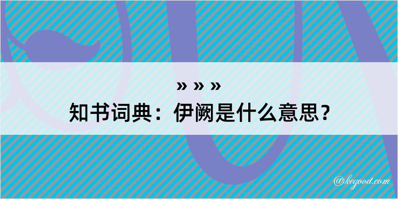 知书词典：伊阙是什么意思？