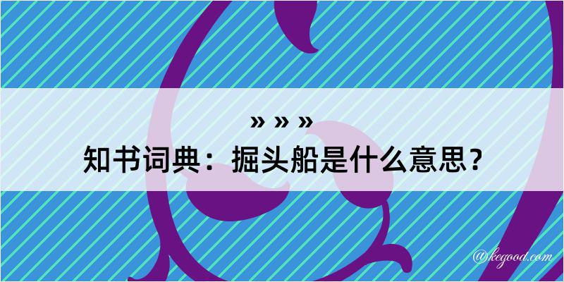 知书词典：掘头船是什么意思？