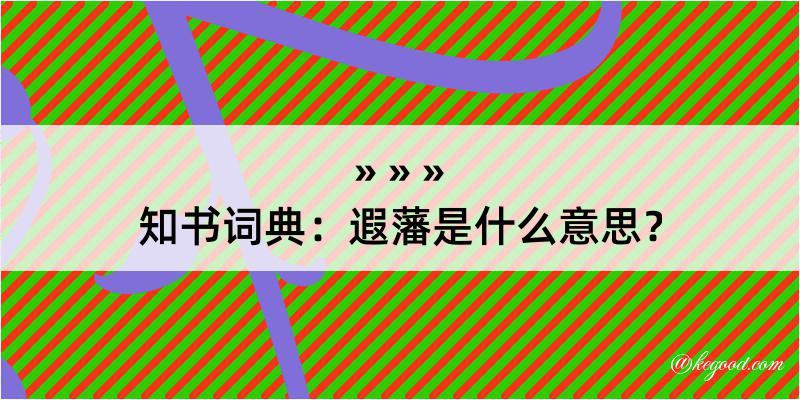 知书词典：遐藩是什么意思？