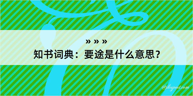 知书词典：要途是什么意思？