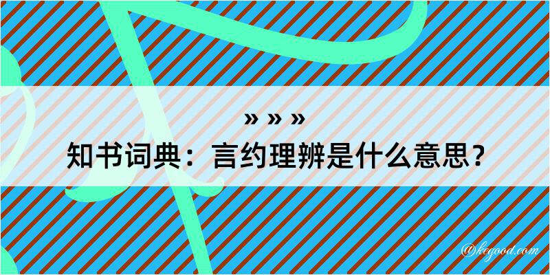 知书词典：言约理辨是什么意思？