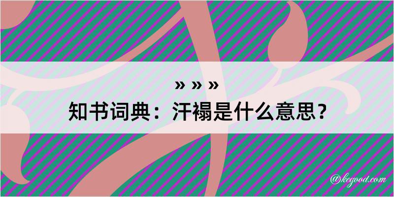 知书词典：汗褟是什么意思？