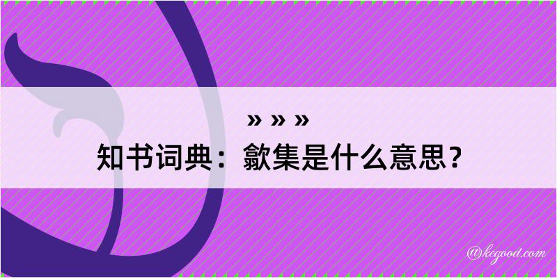 知书词典：歙集是什么意思？