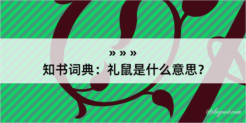 知书词典：礼鼠是什么意思？