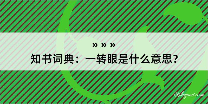 知书词典：一转眼是什么意思？