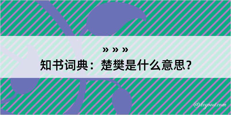 知书词典：楚樊是什么意思？