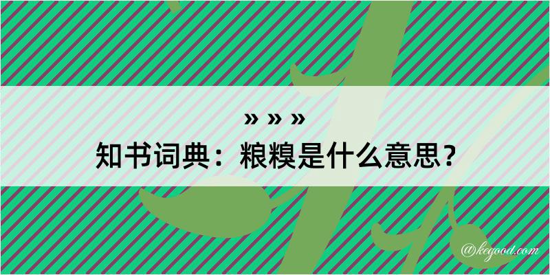 知书词典：粮糗是什么意思？