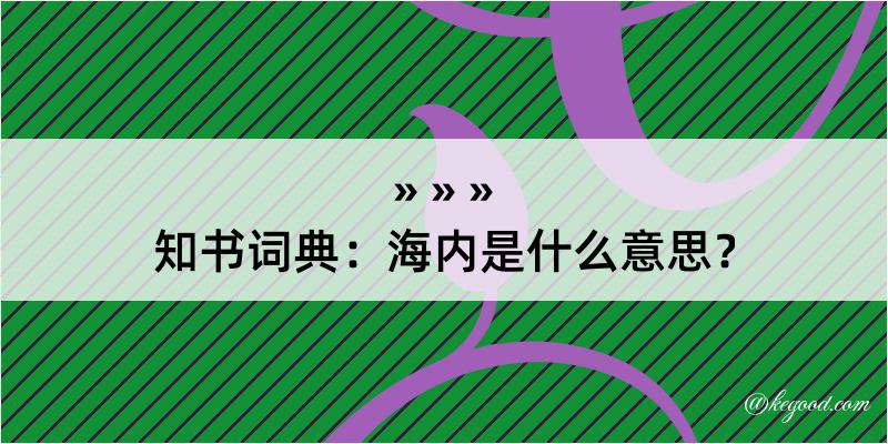 知书词典：海内是什么意思？