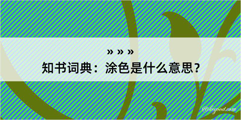 知书词典：涂色是什么意思？