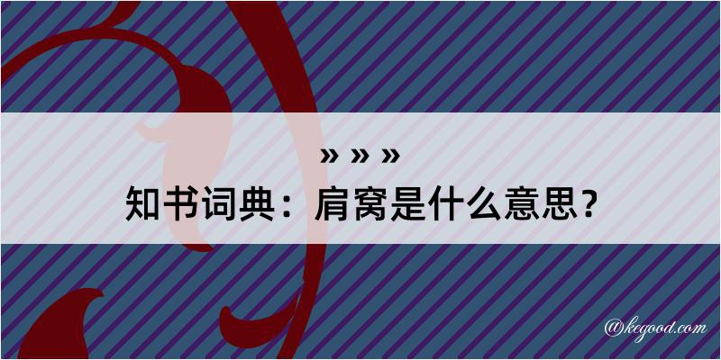 知书词典：肩窝是什么意思？