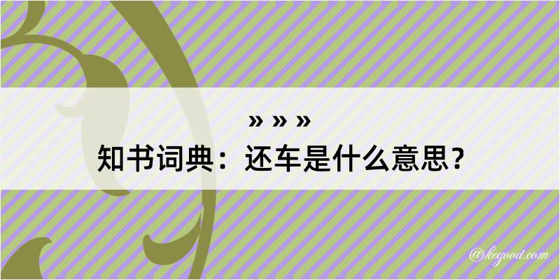 知书词典：还车是什么意思？