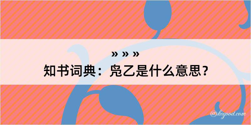 知书词典：凫乙是什么意思？