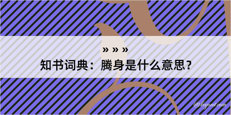 知书词典：腾身是什么意思？