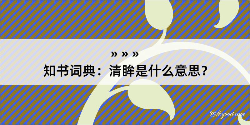 知书词典：清眸是什么意思？