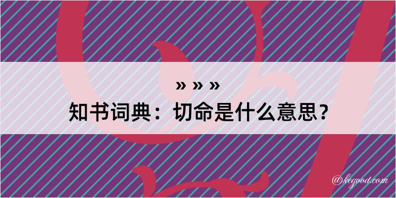 知书词典：切命是什么意思？