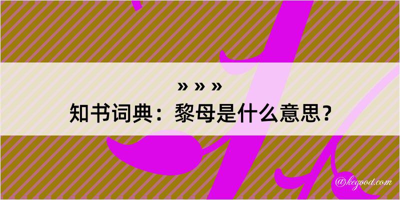 知书词典：黎母是什么意思？