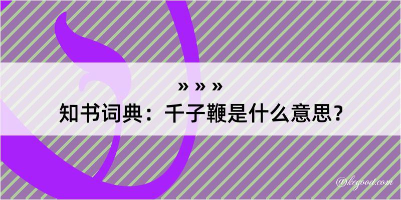 知书词典：千子鞭是什么意思？