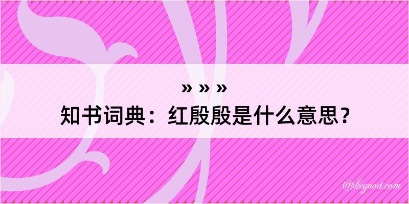 知书词典：红殷殷是什么意思？