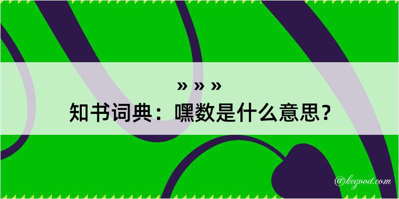 知书词典：嘿数是什么意思？