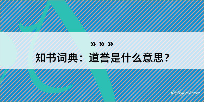 知书词典：道誉是什么意思？