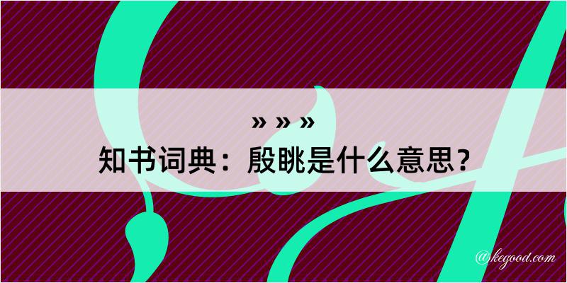 知书词典：殷眺是什么意思？