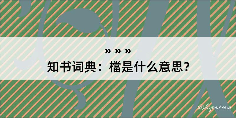 知书词典：檔是什么意思？