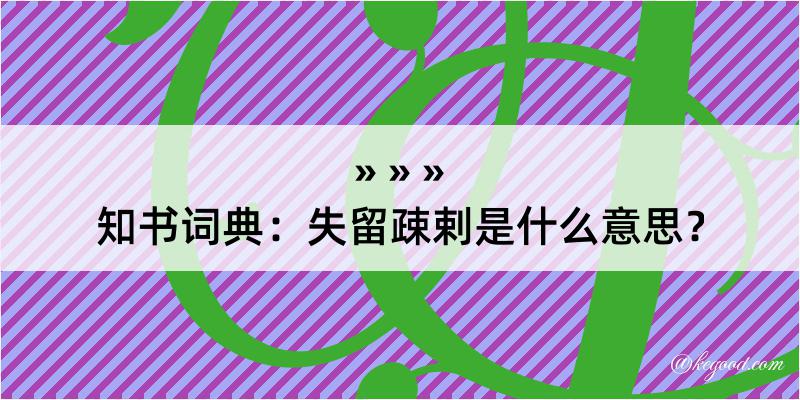 知书词典：失留疎剌是什么意思？