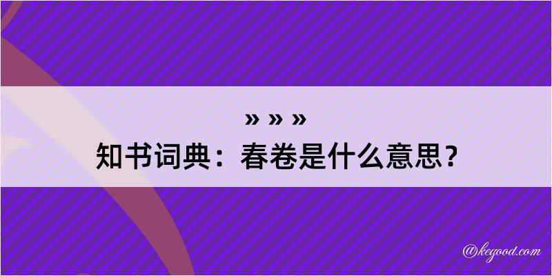 知书词典：春卷是什么意思？