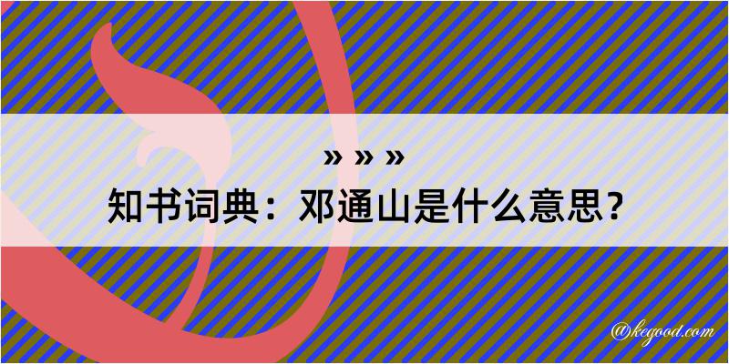 知书词典：邓通山是什么意思？