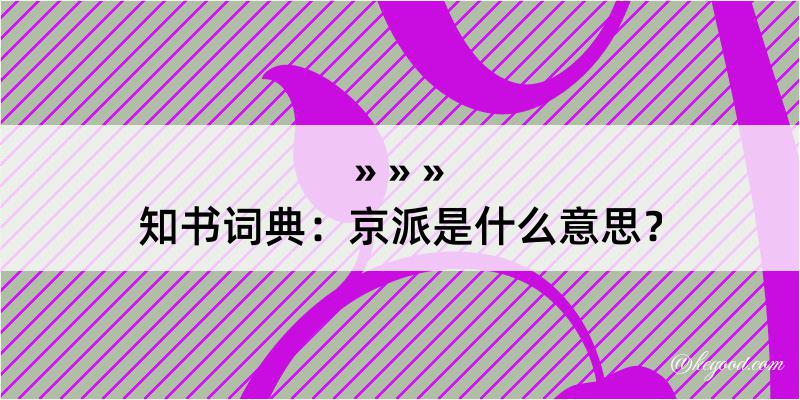 知书词典：京派是什么意思？