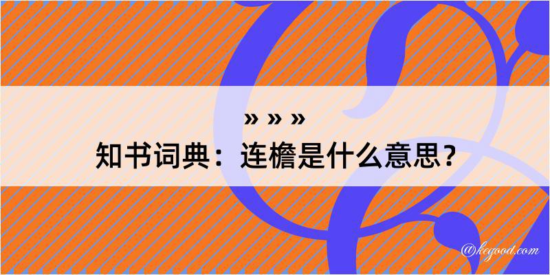 知书词典：连檐是什么意思？