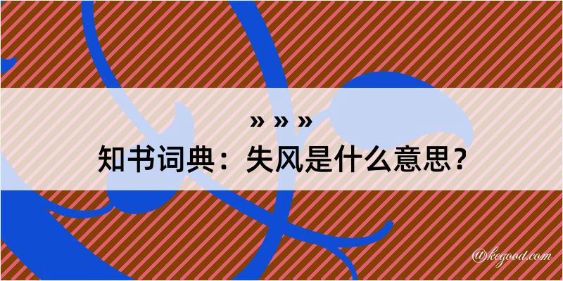 知书词典：失风是什么意思？